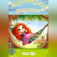 Анна Кул. Любопытная принцесса