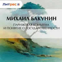 Михаил Бакунин. Парижская Коммуна и понятие о государственности