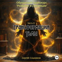 . Трансформация тьмы