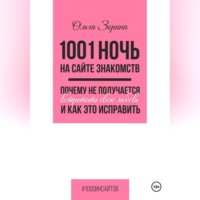 . 1001 ночь на сайте знакомств. Почему не получается встретить свою любовь и как это исправить
