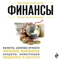 . Финансы. Для тех, кто хочет все успеть