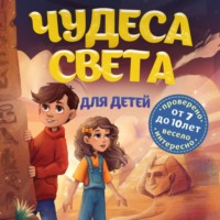 Наталья Андрианова. Чудеса света для детей