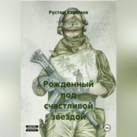 . Рожденный под счастливой звездой