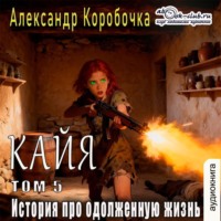 . История про одолженную жизнь – Кайя (том 5)