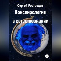 Сергей Юрьевич Ростовцев. Конспирология в естествознании