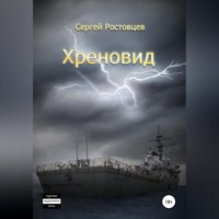 Сергей Юрьевич Ростовцев. Хреновид