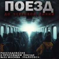 Адам Горский. Поезд до чёртовой линии