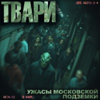 . Твари