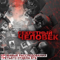 . Секретный Человек