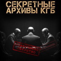 Михаил Чёрный. Секретные Архивы КГБ
