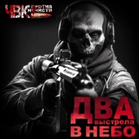 Ольга Корвис. Два Выстрела в небо