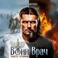 . Воин-Врач II