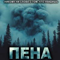 . Пена