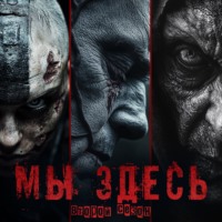 Саша Сорока. Мы Здесь 2