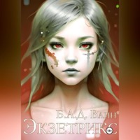 . Экзетрикс