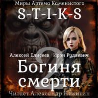 . S-T-I-K-S. Богиня смерти-II