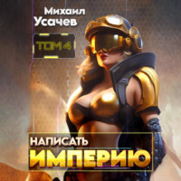 . Написать Империю 4
