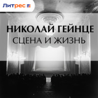 . Сцена и жизнь