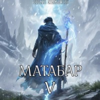 Кирилл Клеванский. Матабар V