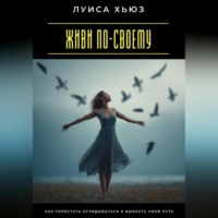 . Я выбираю свободу. Как перестать бояться и разрешить себе жить