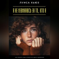 . Я не извиняюсь за то, кто я. Как принять себя и перестать ждать одобрения
