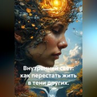 Лилия Роуз. Внутренний свет: как перестать жить в тени других.