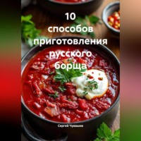 . 10 способов приготовления русского борща.
