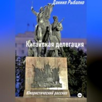 Даниил Рыбалко. Китайская делегация
