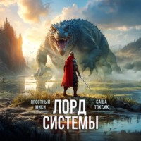 Саша Токсик. Лорд Системы 11