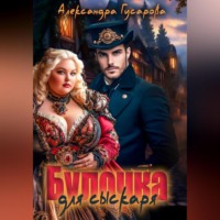 Александра Гусарова. Булочка для Сыскаря