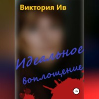 . Идеальное воплощение
