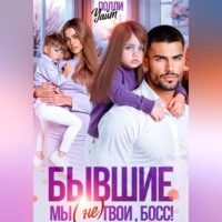 . Бывшие. Мы (не) твои, босс!