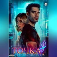 . Точка невозврата