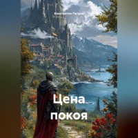 Константин Петров. Цена покоя