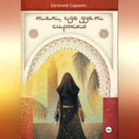 Евгений Леонидович Саржин. Там, где дует сирокко
