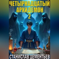 Станислав Дементьев. Четырнадцатый архидемон 2