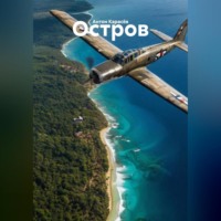 . Остров