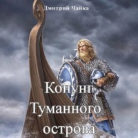 Дмитрий Чайка. Конунг Туманного острова
