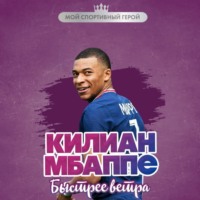 . Килиан Мбаппе. Быстрее ветра