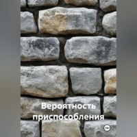 Вечный Скиталец. Вероятность приспособления