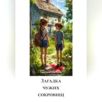 . Загадка чужих сокровищ