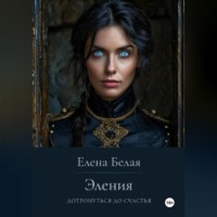 . Эления. Дотронуться до счастья.