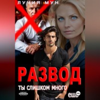 Лучия Мун. Развод. Ты слишком много ешь