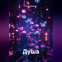 . Душа.