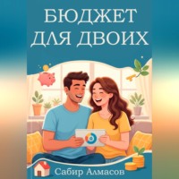 . Бюджет для двоих. Руководство для молодых семей.