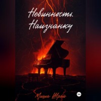 . Невинность. Наизнанку