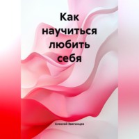 Алексей Звягинцев. Как научиться любить себя