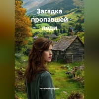 Наталия Королева. Загадка пропавшей леди