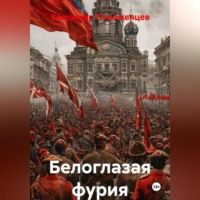 . Белая Бестия