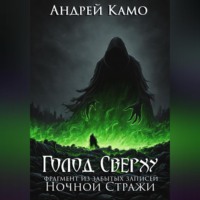. «Голод Сверху» (фрагмент из «Забытых Записей Ночного Дозора»)
